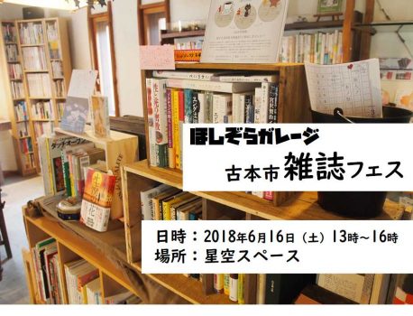 ６月１６日古本市雑誌フェス開催決定。出店者も募集！